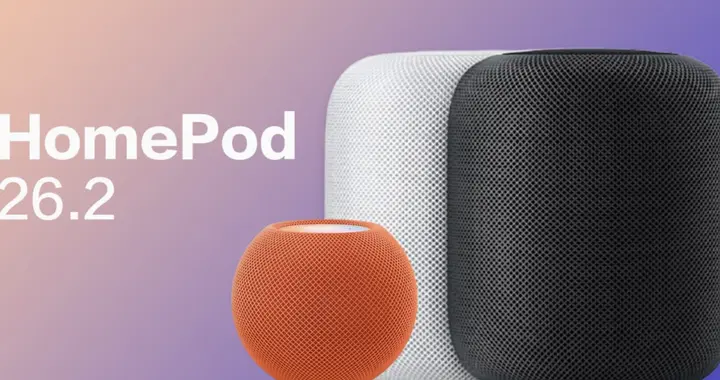 HomePod 26.2 正式更新實測：沒有新功能，卻是“值”升級的一次