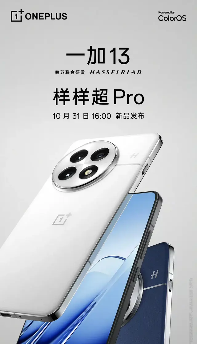 一加全新十年开端旗舰力作官宣，10月31日震撼发布