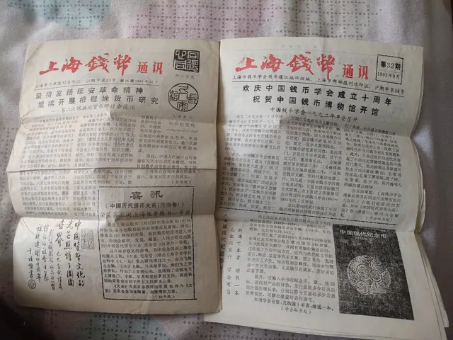 【钱币资料赏析】《上海钱币通讯》1989年和1992年古钱币资料储备
