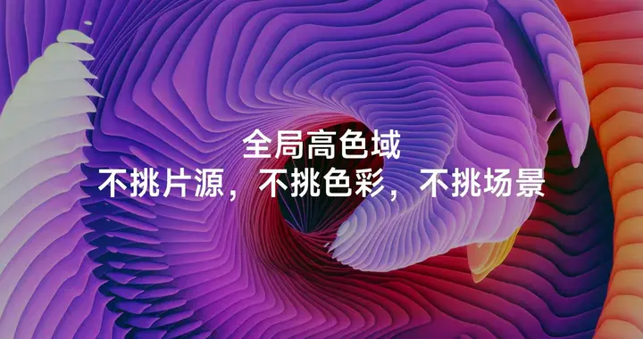 色彩真实，才是真的好：TCL全局高色域破解十年电视体验难题