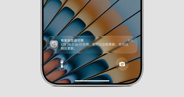 蘋果發(fā)布iOS 26.3(a)特殊版本，用于測(cè)試新的「安全改進(jìn)」功能