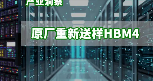 HBM4受規(guī)格提升與英偉達(dá)策略調(diào)整影響，預(yù)估量產(chǎn)時(shí)程延至Q1度末