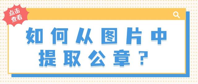 如何从图片中提取公章？分享4个实用技巧及工具