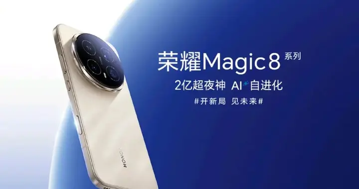 全場追著小米17打！榮耀Magic 8系列登場，網友：熟悉的感覺回來了