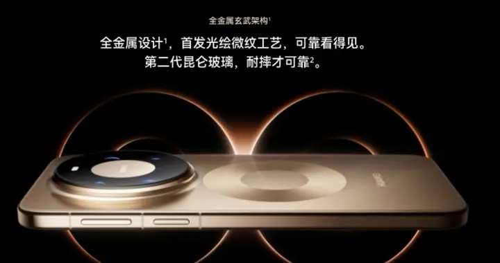 華為Mate 80 全系深度解析：這是一種短板清零，旗艦進化方式