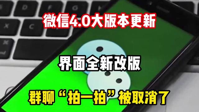 微信4.0大版本更新：界面全新改版，群聊“拍一拍”被取消了