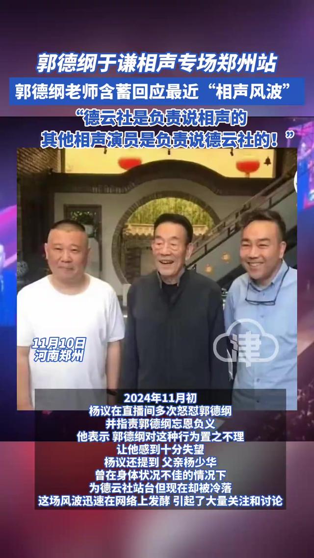 11月9日！郭德纲用相声段子回应了杨议等人的炮轰，不过挺损的