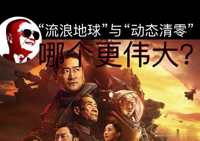 动态清零|&quot;流浪地球&quot;与“动态清零”