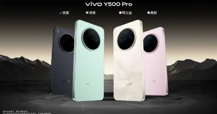 千元檔“六邊形戰(zhàn)士”，vivo Y500 Pro今日開售
