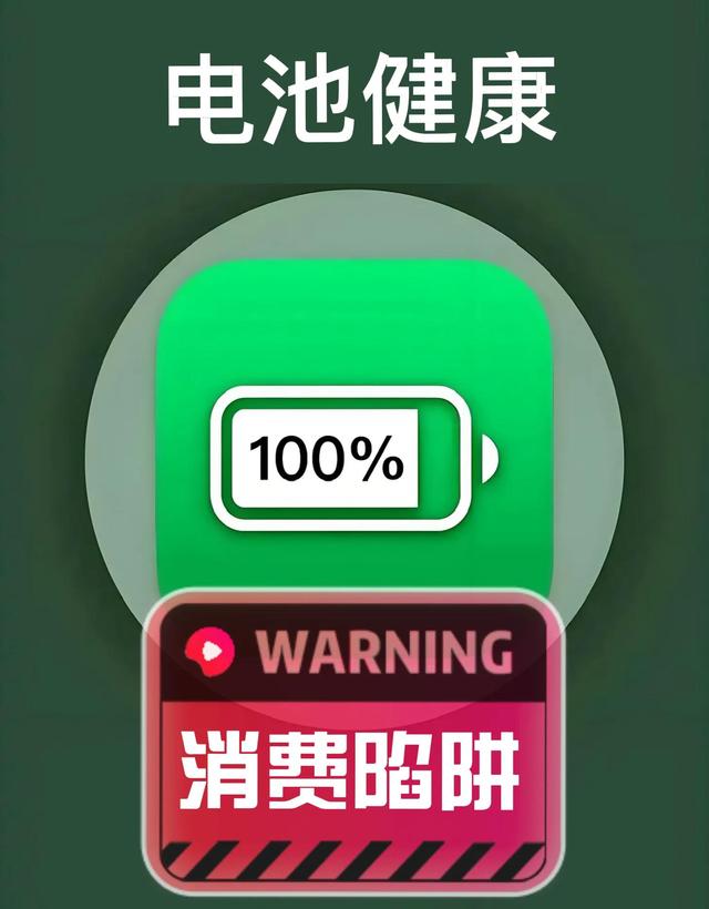 电池健康焦虑：厂商制造的消费陷阱，别让一个数字绑架你的钱包！