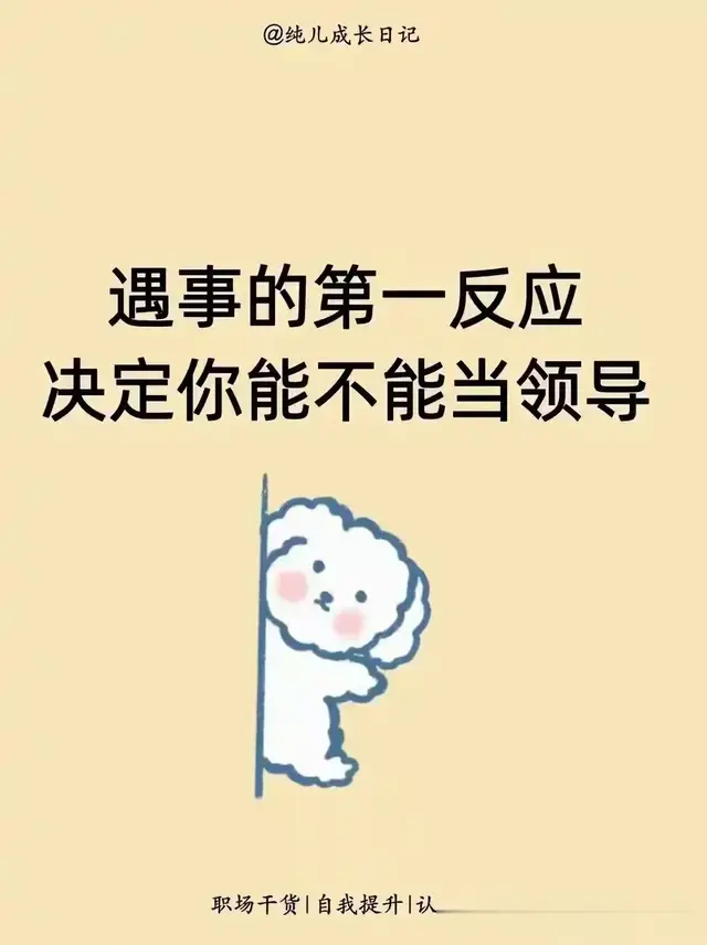 遇事的第一反应决定你能不能当领导。