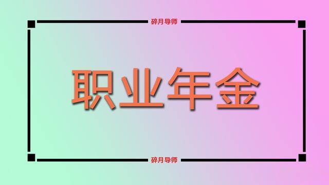 机关事退人员的职业年金发放，补发11个月只有7000多元，少不少？