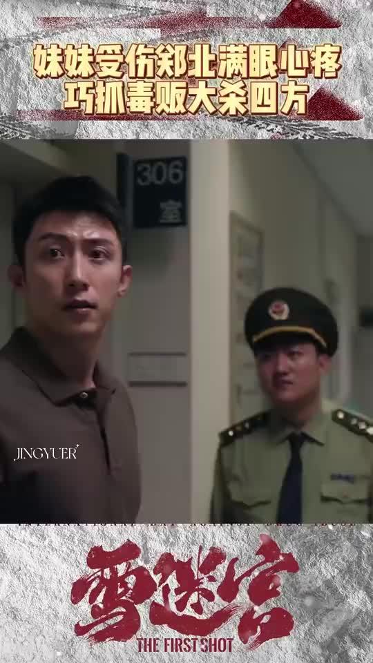 主角被抢风头的《雪迷宫》，真不怪主角差，只怪配角太强大