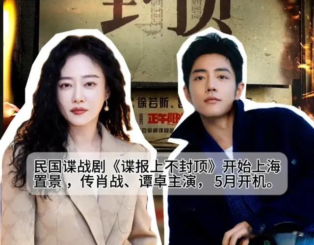 肖战新剧《谍战上不封顶》女主是演技女王，网友：能演肖战他妈了