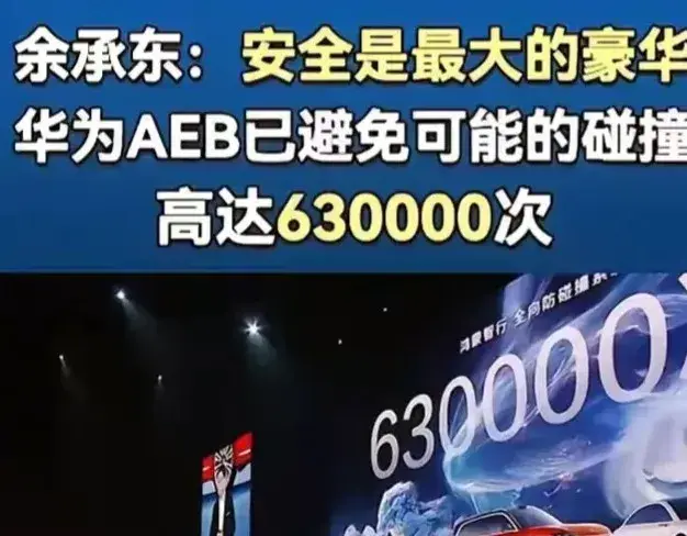 打脸特响！华为AEB63万次成功避险比不过一次排行榜吗？请住手吧