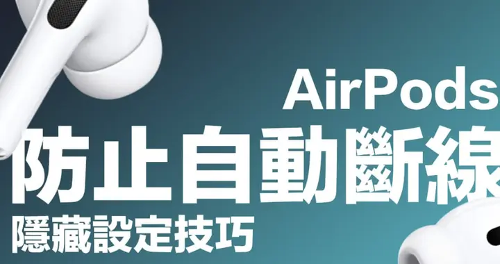 AirPods 終結自動切換困擾！iOS 26 一鍵設置讓你音頻持續耳機播放