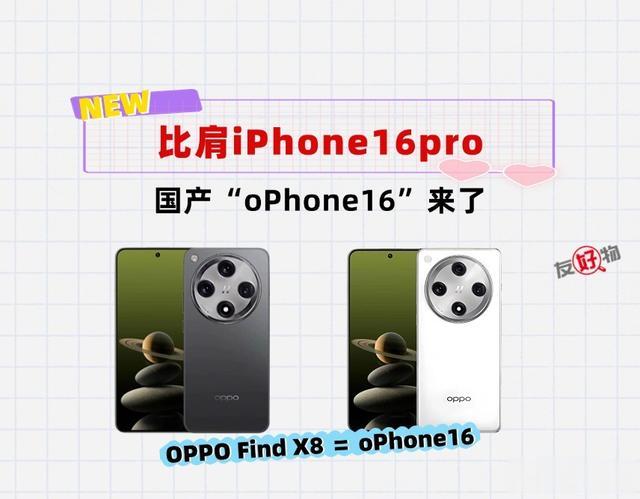 OPPO Find X8为什么会被称为“oPhone16”！看完全明白