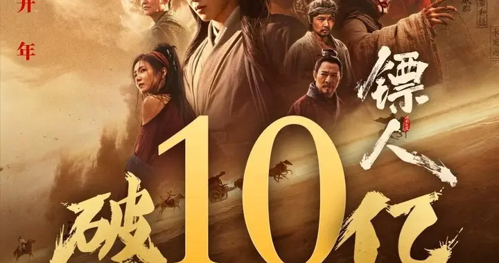 《镖人》强势破10亿，《惊蛰》10.2亿，《镖人》能否突破15亿？