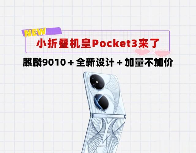 加量不加价！华为Pocket3来了：麒麟9010加持＋全新设计
