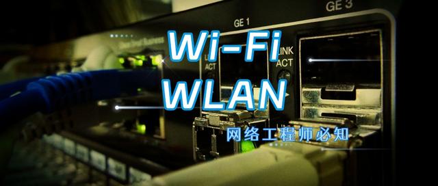 网工容易困扰的问题：Wi-Fi和WLAN是同一个概念吗？