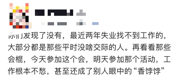 最近两年失业找不到工作的，大部分都是那些平时没啥交际的人