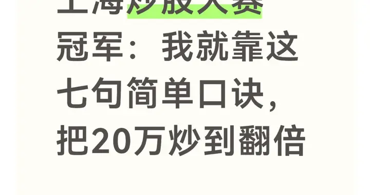 上海炒股大赛冠军：我就靠这七句简单口诀，把20万炒到翻倍