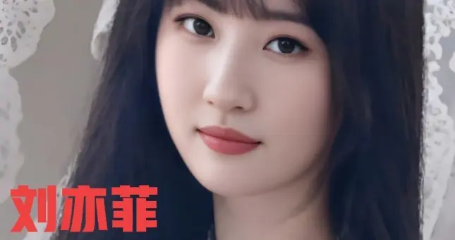 刘亦菲清新脱俗气质优雅让人眼前一亮