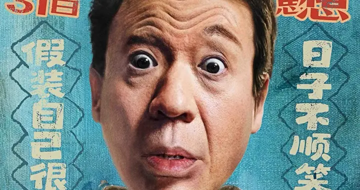 东北喜剧《没问题》腊八首映好评不断 梁龙献唱引全场共鸣