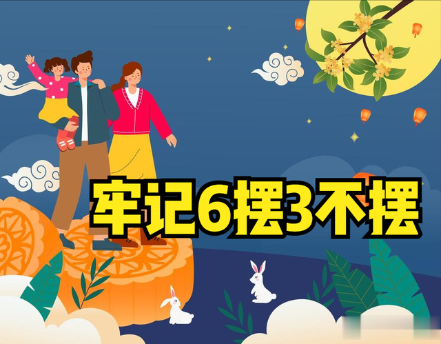 “八月十五中秋节，水果月饼摆满碟”，牢记6摆3不摆，老规矩要懂