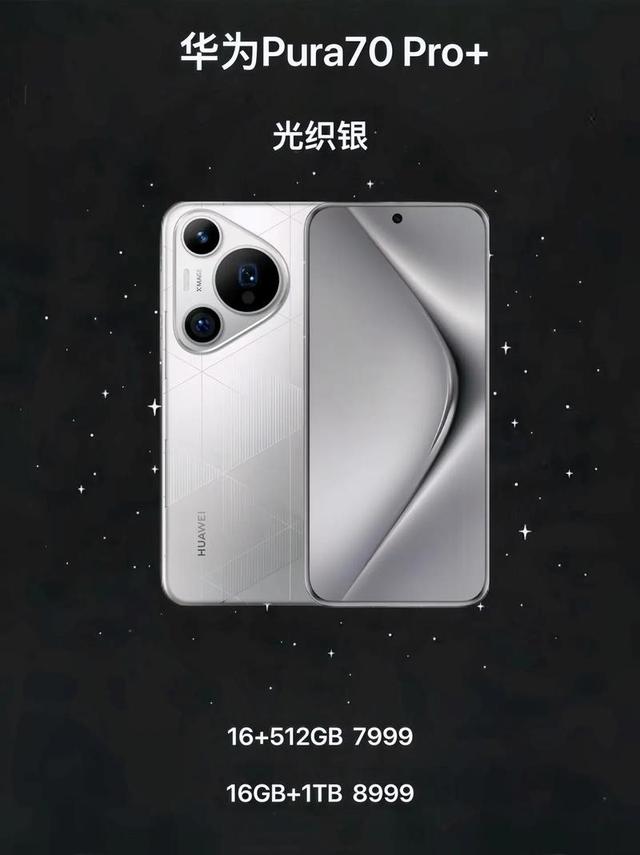 【闪回科技】Mate 70 Pro+定位升级溢价空间大，预定新一代电子茅台
