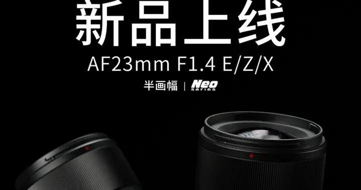 適馬平替+1 美科宣布AF 23mm F1.4 Neo明天發售