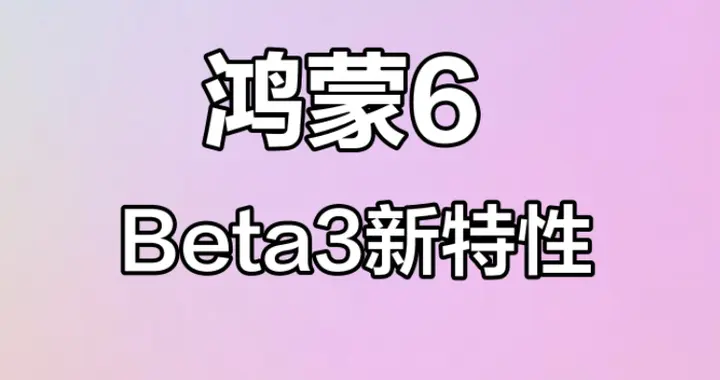 鸿蒙6 Beta3上线：星闪蓝牙合并+控制中心重构，Beta4可期