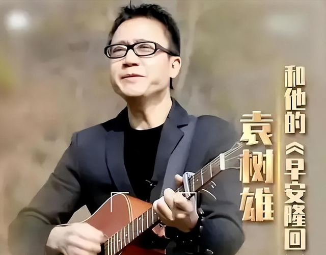 袁树雄：写歌30年穷困潦倒，前妻失望离婚，46岁凭一首歌逆风翻身