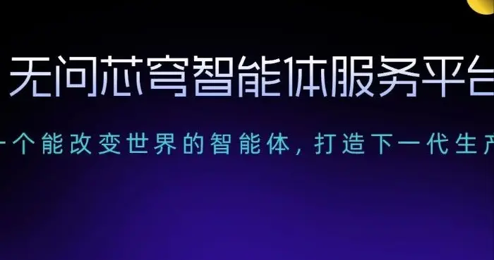 無問芯穹曝智能體服務平臺,以基礎設施加速企業級「智能體自由」