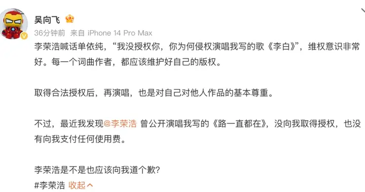 吴向飞喊话李荣浩道歉：未授权唱我的歌；李荣浩火速回应：未在个唱或音乐节...