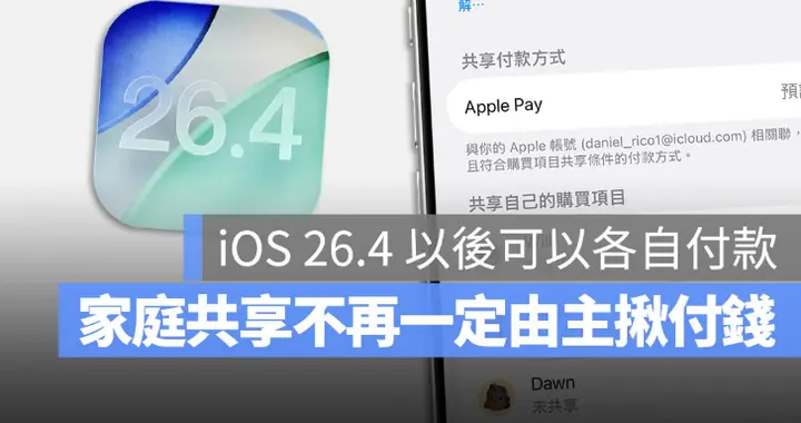 iOS 26.4 解放家庭共享，付款不再只能從主揪的帳號扣款