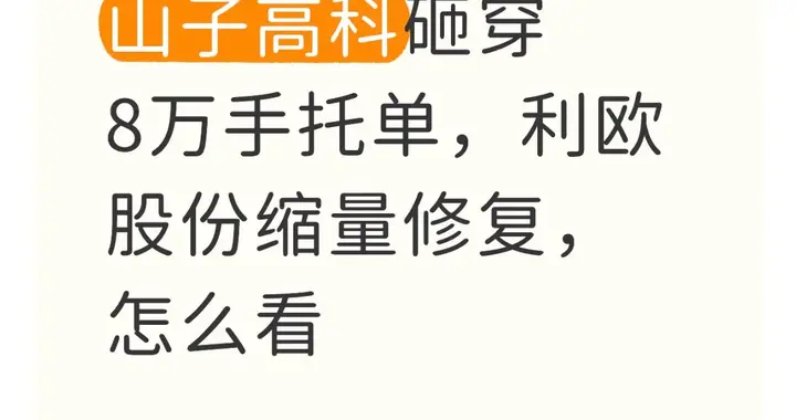 山子高科砸穿8万手托单，利欧股份缩量修复，怎么看