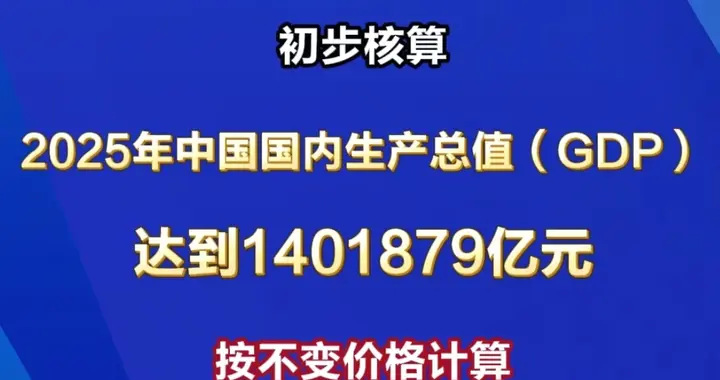 2025中国GDP破140万亿！5%增长跟咱老百姓啥关系