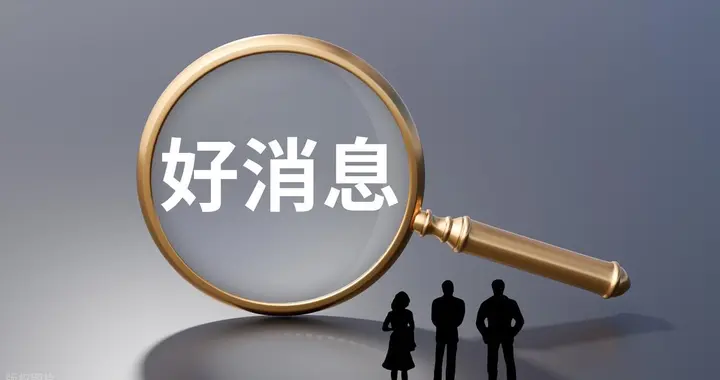 10月结束之前，养老金、社保、津贴都有好消息，一起看看