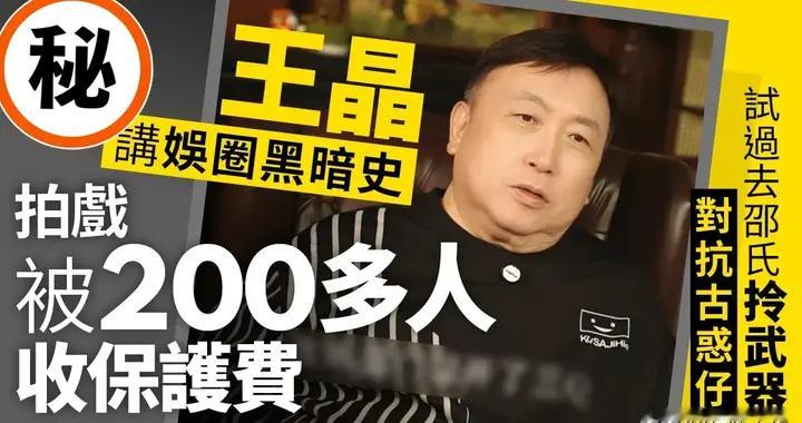 王晶自爆拍戏被200人围场、曾遭6人围殴！揭开港圈最黑暗一面