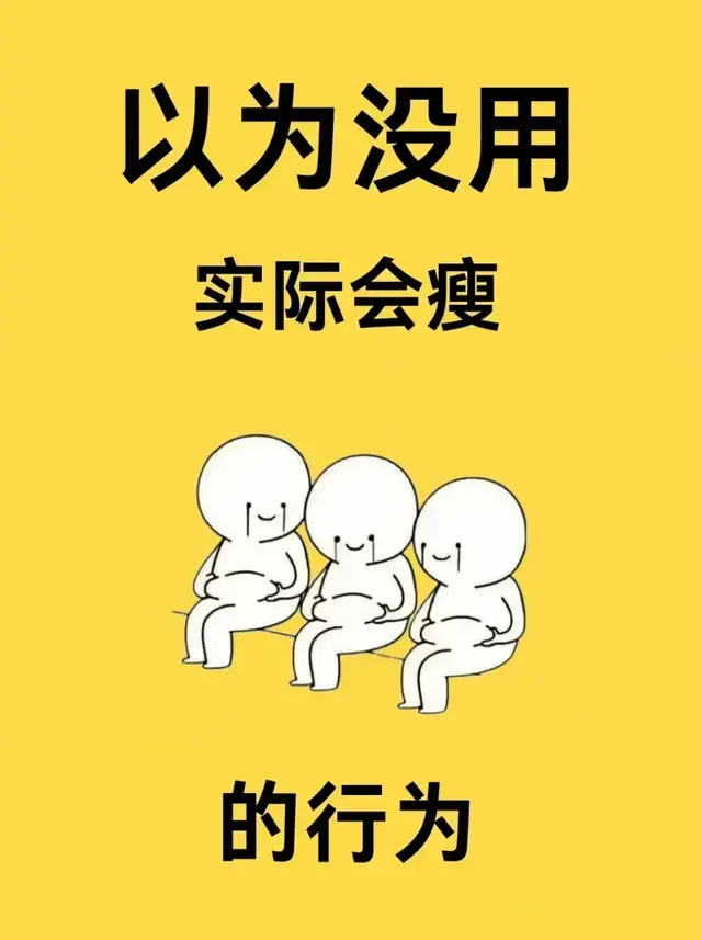 以为没用，实际能瘦的6个日常行为！