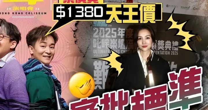 票价竟逼近天后 《中年好声音》歌手红馆开唱掀争议 网友质疑太夸张