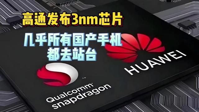 一个能打的都没？高通3nm芯片：把品牌吊成翘嘴，华为高冷成焦点