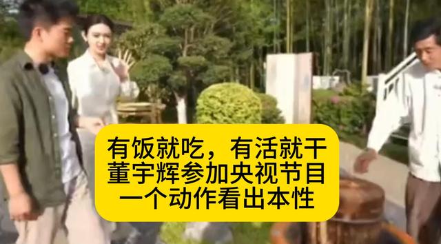 有饭就吃，有活就干！董宇辉参加央视节目，一个动作看出本性