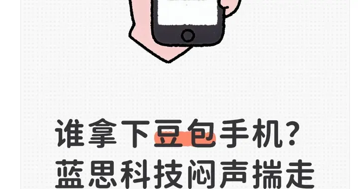 誰拿下豆包手機？藍思科技悶聲揣走上億單