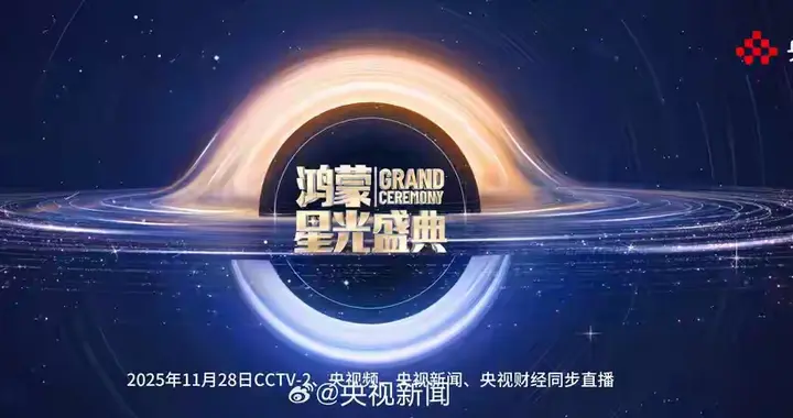 撒贝宁谢娜上科技晚会，鸿蒙生态数据吓人，央视想干啥？