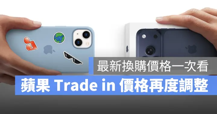蘋果Trade in 最新換購格出爐！ iPhone、iPad等多款產品有漲幅