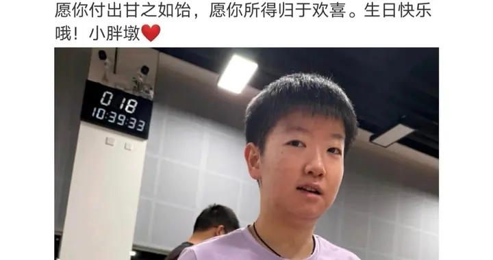 孙铭阳连续四年为孙颖莎送生日祝福，并亲切的称她为“小胖墩”
