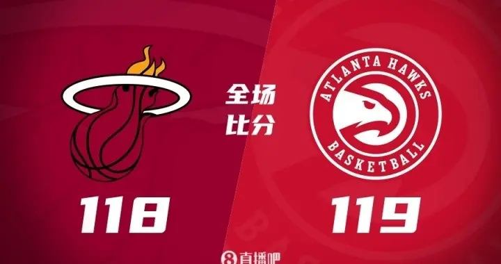 三分绝杀！老鹰加时119-118逆转热火，阿德巴约伤退太揪心