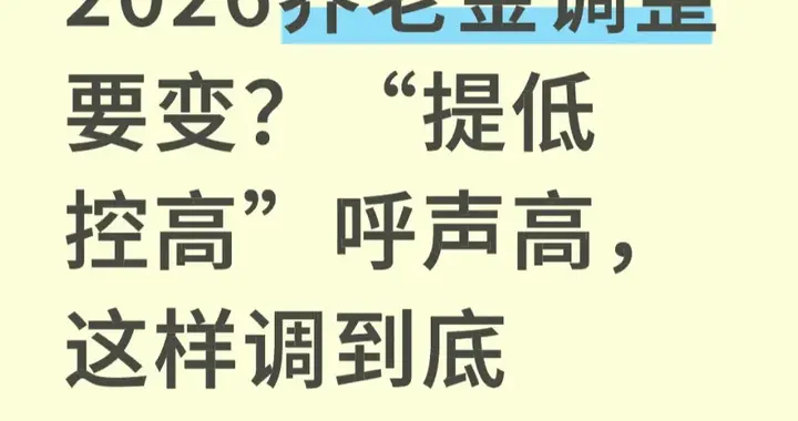 2026养老金调整要变？“提低控高”呼声高，这样调到底亏不亏？